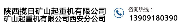 陕西揽日矿山起重机有限公司