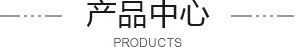 产品中心